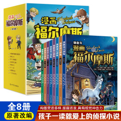 漫画福尔摩斯全8册柯南道尔 6-12岁小学生课外阅读书籍绘本