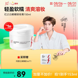 红之 白嘟嘟轻透净澈卸妆膏温和清洁乳化清爽溶妆dt