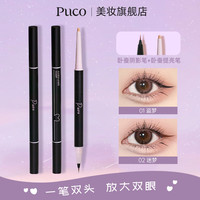 PUCO 白日梦双头卧蚕笔眼线笔双头防水专用哑光珠光学生化妆品新手