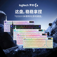 罗技 G闪逸龙G316 X客制化8K有线游戏RGB电竞性价比