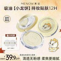 MENOW 龙年限定大白饼定妆控油不脱妆燕麦格雷DB