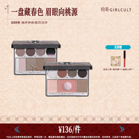 GIRLCULT 构奇面部综合盘哑光高光鼻影修容眼影腮红一体
