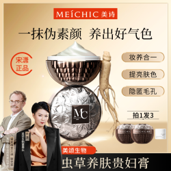 美诗八佰珍萃参灵虫草贵妇膏遮瑕懒人霜素颜霜男士女士