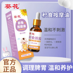 葵花 儿童按摩油温通胀气青少年发育肠胃油腿部穴位正品