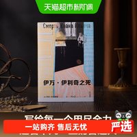 伊万·伊利奇之死写给用尽全力过着平凡一生的普通人畅销正版书籍