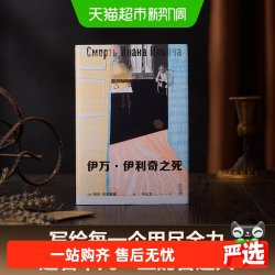 伊万·伊利奇之死写给用尽全力过着平凡一生的普通人畅销正版书籍