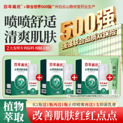 百年扁氏 止痒喷雾 皮肤干痒起皮舒缓保湿