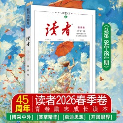 2026夏季卷读者合订本秋春冬季卷青年文摘文学期刊杂志初中高中作文素材课外阅读