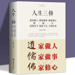 人生三修道家做人儒家做事佛家修心 国学修身养性 励志人生哲学