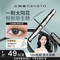 三资堂 小蛮腰睫毛打底膏防水防汗纤长卷翘睫毛膏不晕染