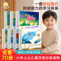 小羊上山儿童汉语分级读物早教启蒙识字绘本幼小衔接阅读能力训练