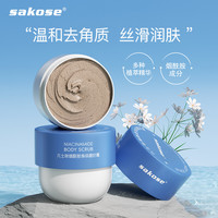 sakose 凡士林烟酰胺软化角质改善粗糙暗沉嫩滑全身焕亮留香磨砂膏