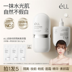 ELL 面部修颜隔离提亮素颜霜防水防汗滤镜养肤妆前乳