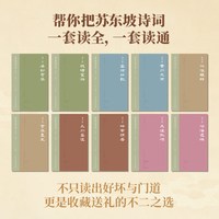 赠五雅礼包】苏东坡诗词全集10册译注典藏版李让眉十卷编年体诗词全解析