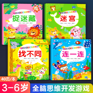 儿童思维训练书3-6岁益智游戏书捉迷藏专注力训练书找不同迷宫