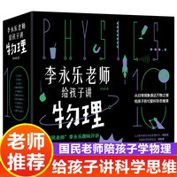 李永乐老师给孩子讲物理 全10册这就是物理可怕的科学生物就要这么学神奇