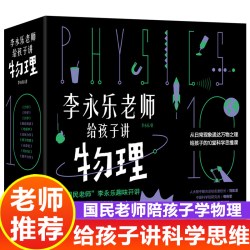 李永乐老师给孩子讲物理 全10册这就是物理可怕的科学生物就要这么学神奇