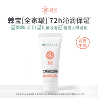 棘宝 全家罐沙棘沁润保湿霜试用装20g宝宝儿童面霜保湿滋润身体霜