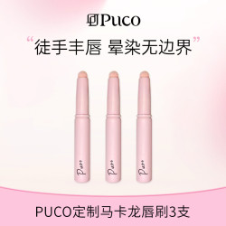 PUCO 定制周边马卡龙唇刷3支组合装hy@