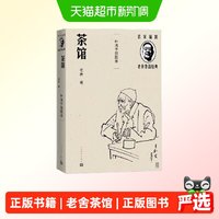 茶馆（叶浅予插图本） 老舍 人民文学出版社 正版书籍