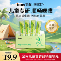 [官方直售]inne因你噗噗宝婴幼儿童益生菌后生元奇异果味果冻条Q