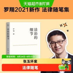 法治的细节 罗翔2021新作随笔集张三法律常识 罗翔讲刑法法律知识