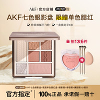 AKF眼影盘七色综合推荐腮红卧蚕提亮大地色哑光