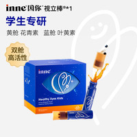inne因你视立棒学龄儿童叶黄素花青素分区1/2/3盒 D