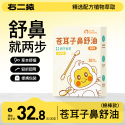 右二猿 儿童苍耳子鼻油棉棒精油宝宝鼻子用缓解畅通鼻腔纯草本植物