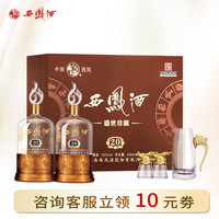 西凤酒 礼盒装送人盛世珍藏20凤香白酒52度500ml*2瓶