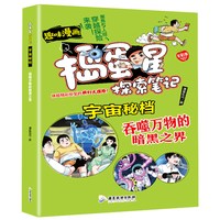 捣蛋星 宇宙密档--吞噬万物的暗黑之界