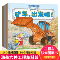 工程车认知图画书6册 3-6岁儿童益智早教 挖掘机搅拌车阅读