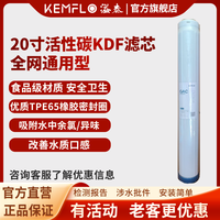 KEMFLO 康富乐KEMFLO净水器通用20寸活性碳KDF滤芯
