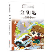 世界少年经典文学丛书-金钥匙