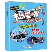 捣蛋星 宇宙密档--星球移民计划