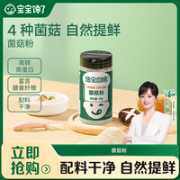 宝宝馋了 菌菇粉45g  单罐/2罐装