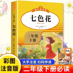 快乐读书吧-二年级下-七色花
