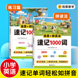 小学英语场景+拼读法速记1000词小学英语词汇轻松记神器