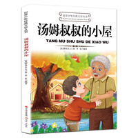 世界少年经典文学丛书-汤姆叔叔的小屋