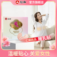 仁和 蒸汽热冷敷乳贴生理期益母草暖胸宝女生呵护好物柔软乳腺贴