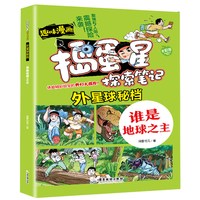 捣蛋星 外星球-谁是地球之主