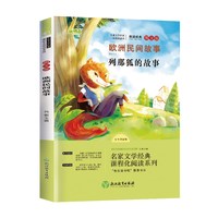 快乐读书吧五年级上册-欧洲民间故事 列那狐的故事