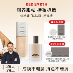 红地球 焕亮明星精华持妆粉底液贴贴瓶轻薄提亮不易脱妆遮瑕8g/30g