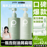 柏缇 Pote柏缇海藻去屑洗发水控油蓬松头发洗发水止痒留香大容量家庭装