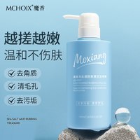 魔香 海盐去角质搓泥浴宝深层清洁沐浴露磨砂膏嫩肤美肌丝滑肌肤