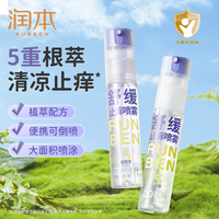 润本 舒缓止痒喷雾婴儿宝宝可用儿童草本膏舒缓防抓挠清凉喷雾便携