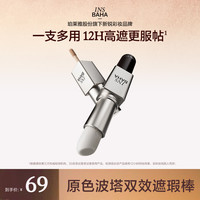 INSBAHA原色波塔日常探寻双效遮瑕棒多用膏遮瑕DB