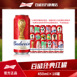 百威 红罐淡色拉格啤酒450ml*18听 麦香浓郁9.7度
