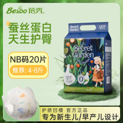 蓓秀 秘密花园婴儿NB码纸尿裤柔软透气尿不湿亲肤薄