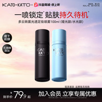 KATO-KATO KATO持妆喷雾多云转雾光透定妆喷雾保湿控油舒缓轻盈服帖燕麦格雷